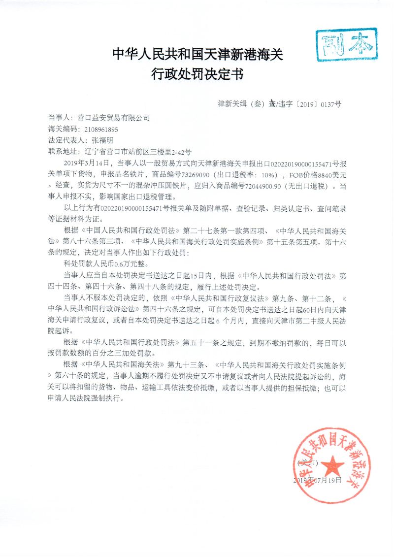 津新关缉（叁）违字〔2019〕0137号处罚决定书