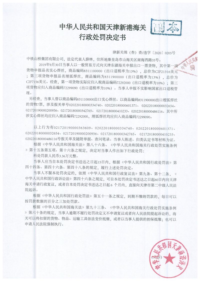津新关缉违字〔2020〕205号决定书1