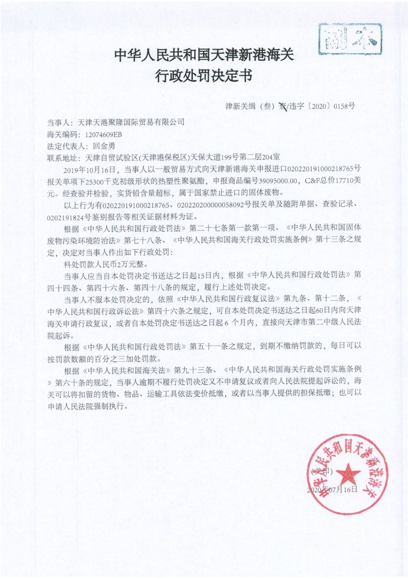 津新关缉（叁）违字〔2020〕0158号处罚决定书