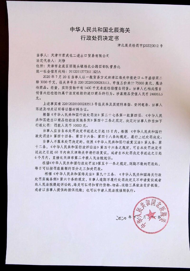 津北辰关检罚字〔2020〕0012号决定书