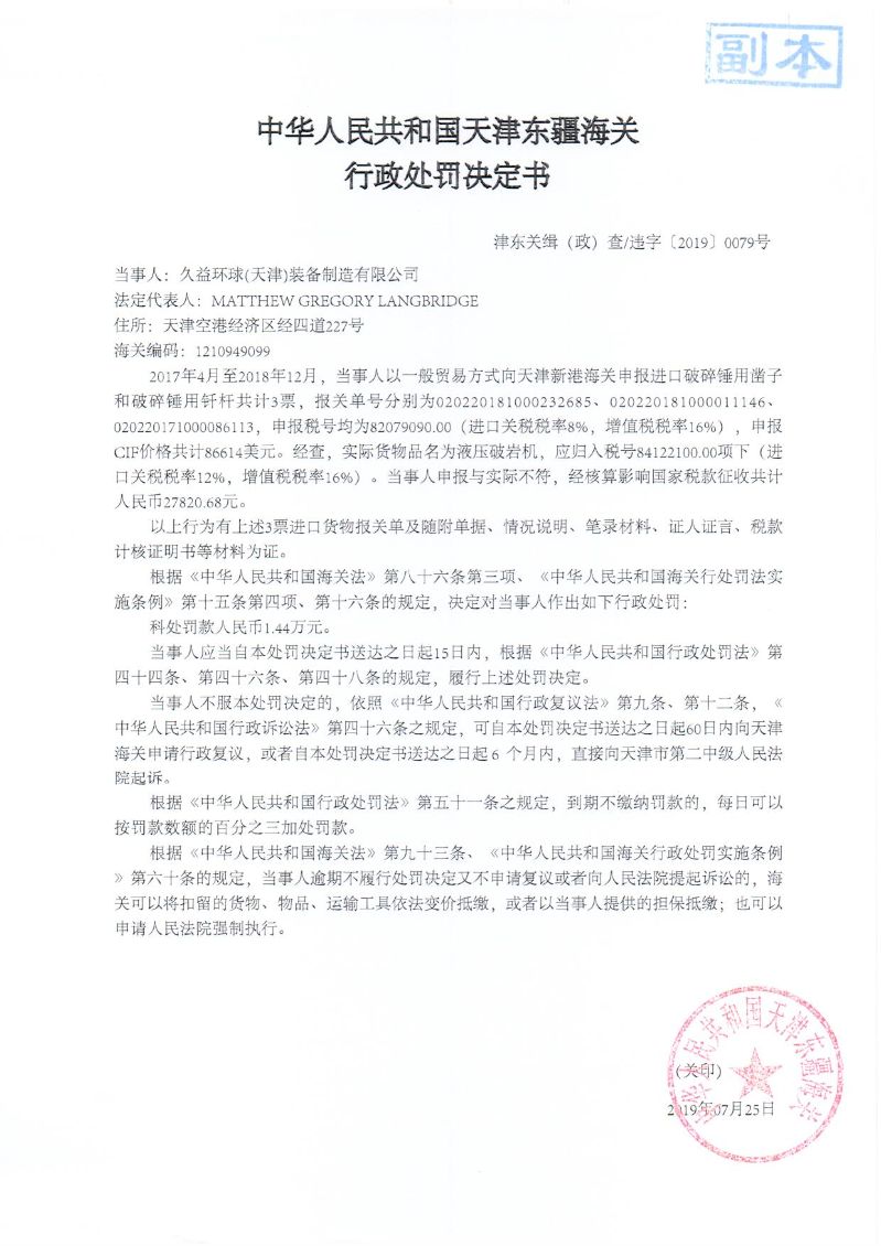 津东关缉(政)查违字〔2019〕0079号处罚决定书