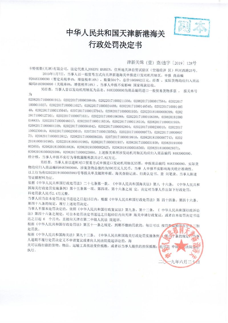 津新关缉违字〔2019〕128号处罚决定书