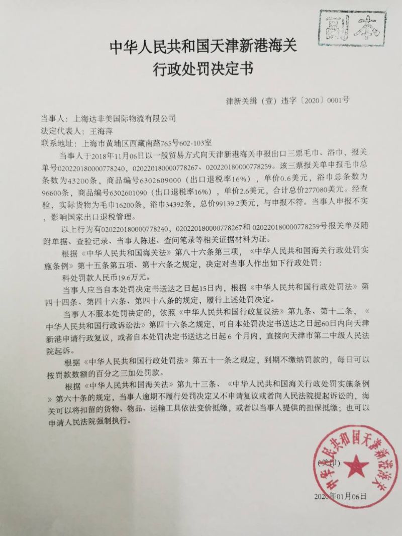 津新关缉(壹)违字〔2020〕0001处罚决定书 津新关缉(壹)违字〔2020〕0001处罚决定书