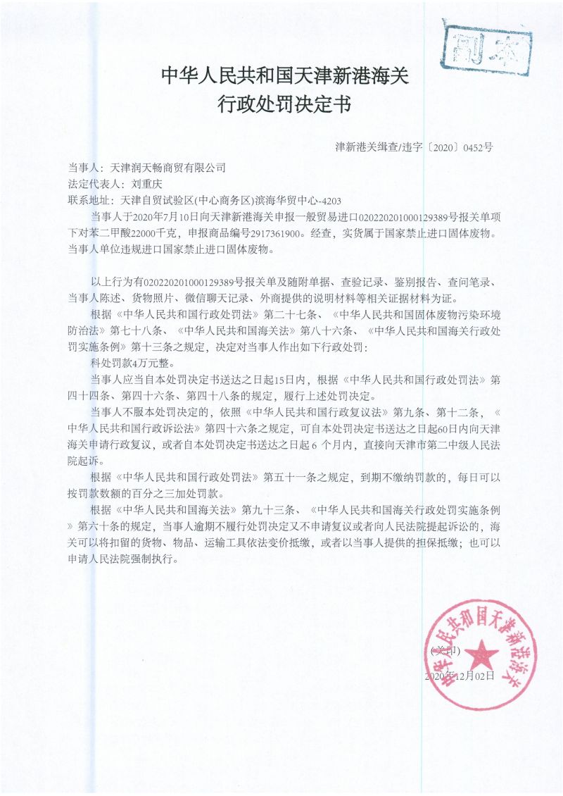 津新港关缉违字〔2020〕0452号处罚决定书