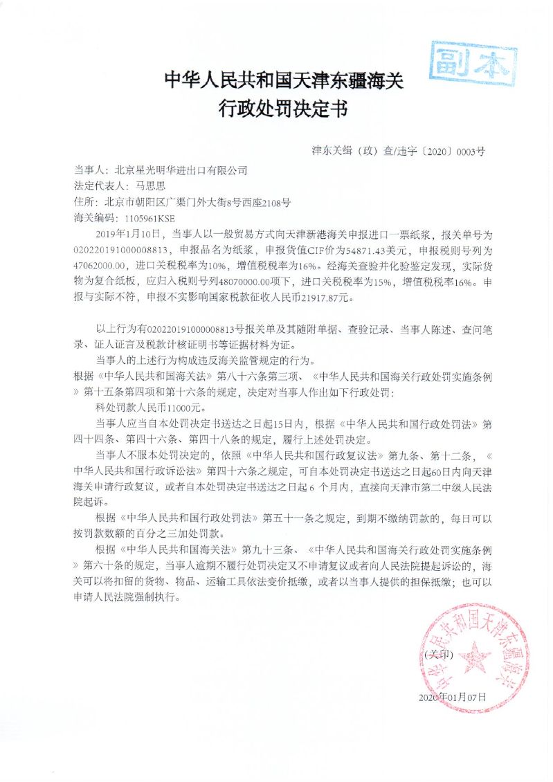 津东关缉（政）查违字〔2020〕0003号行政处罚决定书