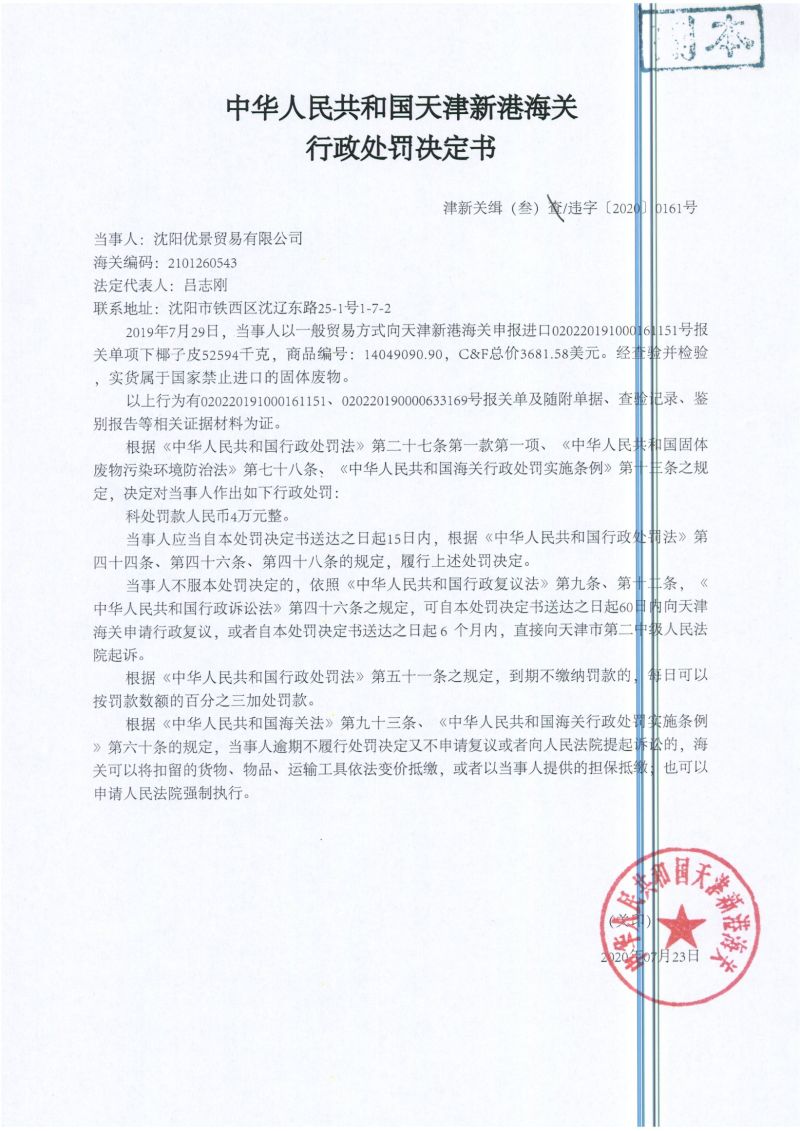 津新关缉（叁）违字〔2020〕0161号处罚决定书