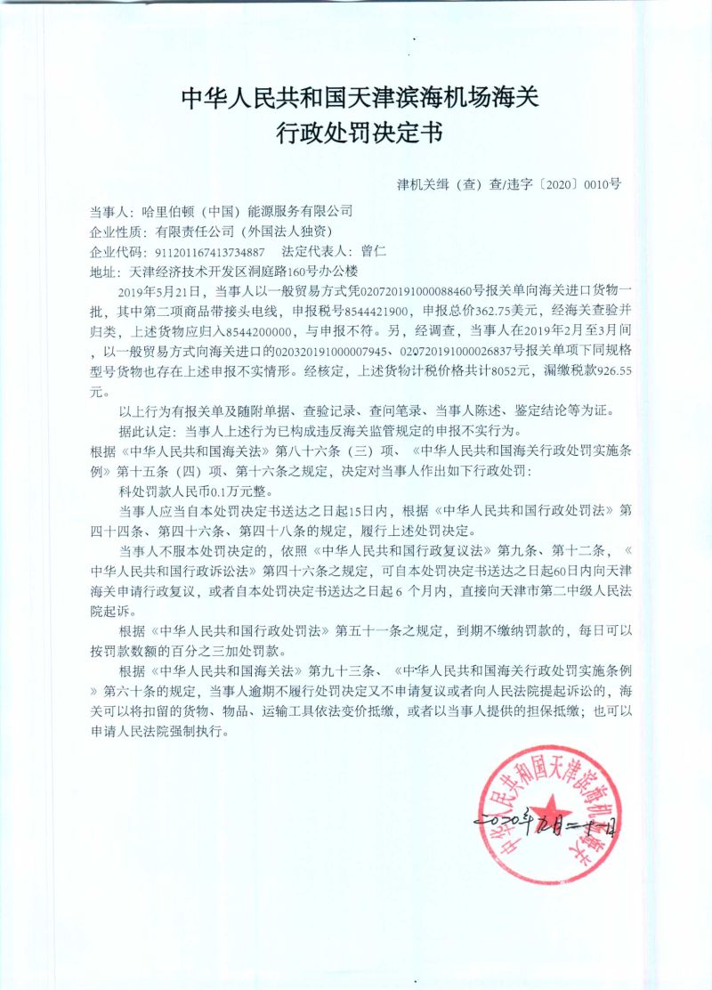 津机关缉（查）查违字〔2020〕0010号处罚决定书