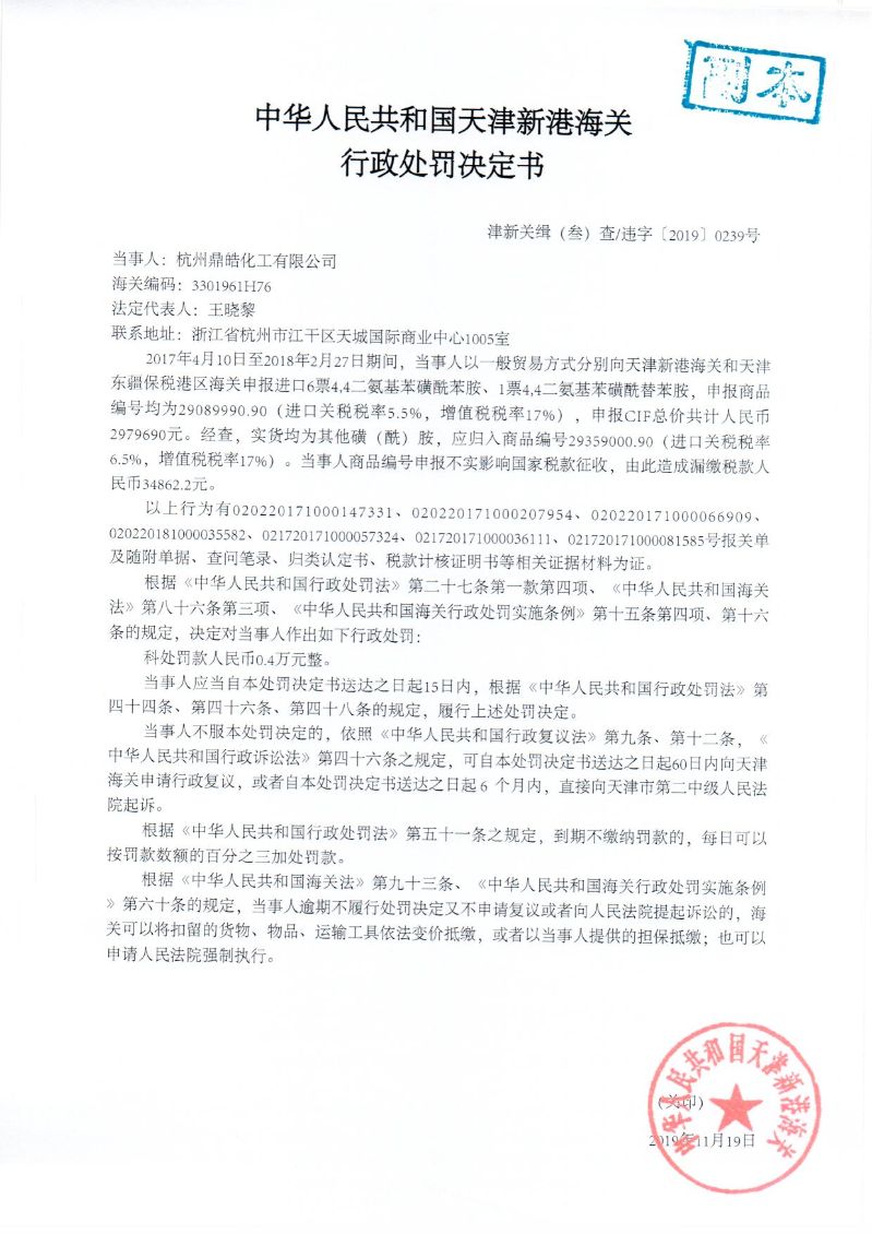 津新关缉违字〔2019〕239处罚决定书