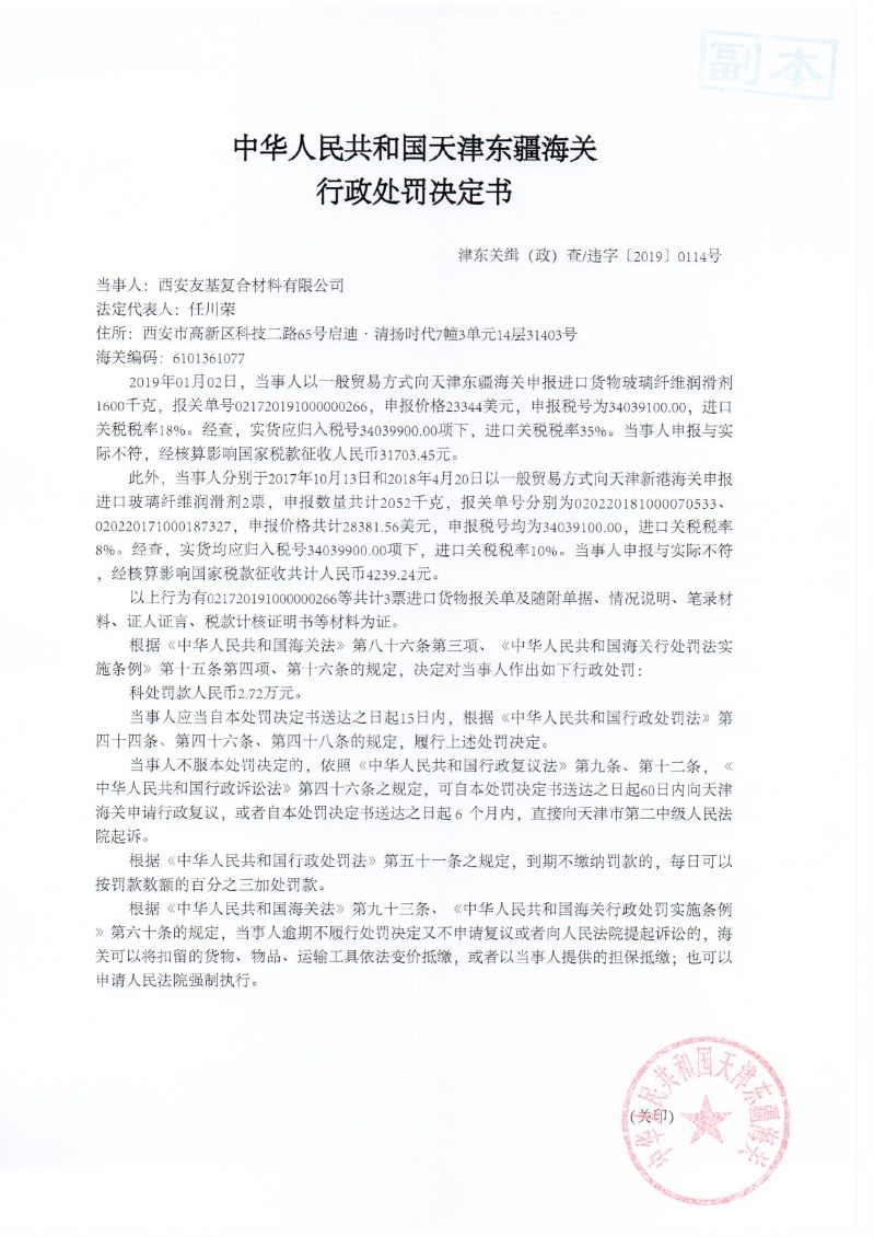 津东关缉（政）查违字〔2019〕0114号处罚决定书