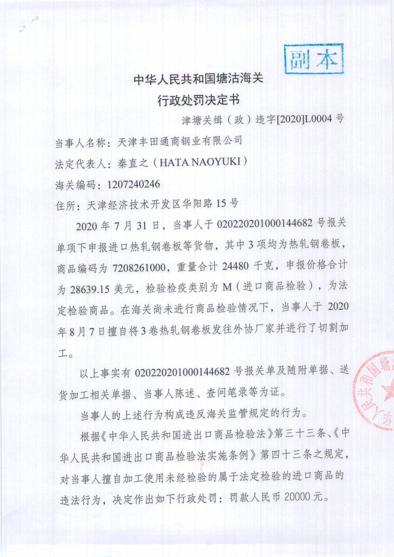 行政处罚决定书-津塘关缉（政）违字〔2020〕L0004号- (1)