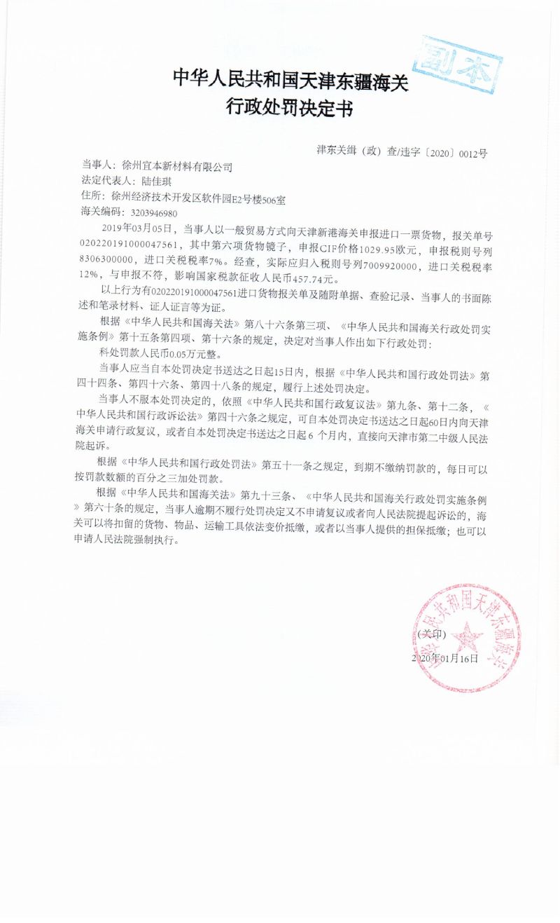 津东关缉（政）查违字〔2020〕0012号处罚决定书