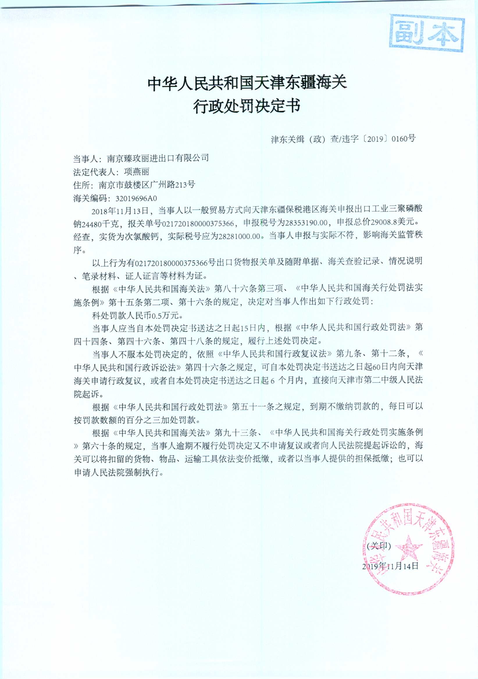 津东关缉(政)查违字〔2019〕0160号处罚决定书 津东关缉(政)查违字〔2019〕0160号处罚决定书