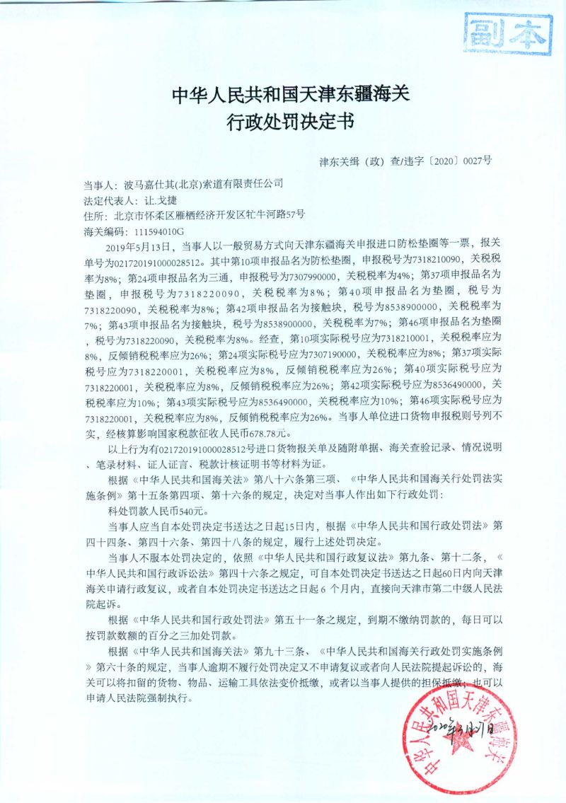 津东关缉（政）查违字〔2020〕0027号行政处罚决定书