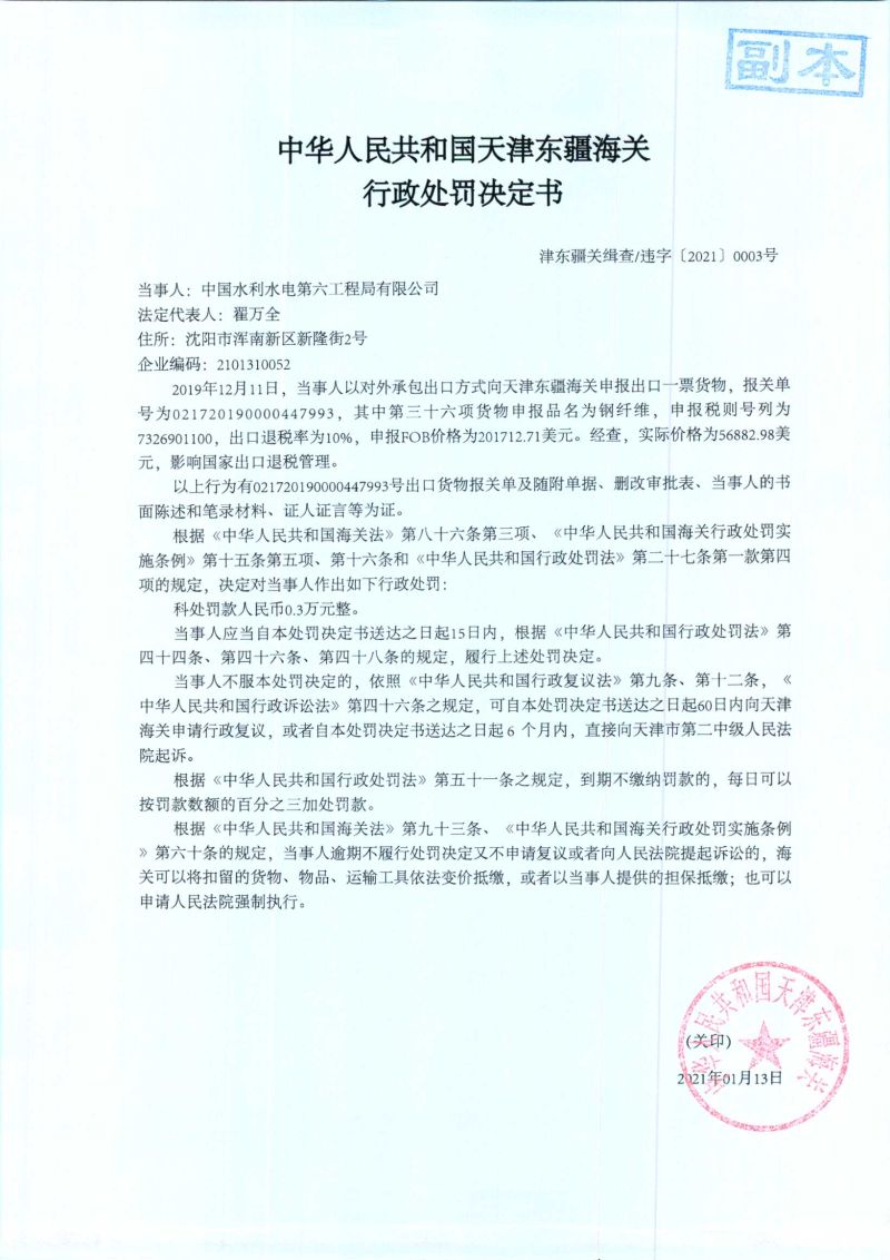津东疆关缉查违字〔2021〕0003号处罚决定书