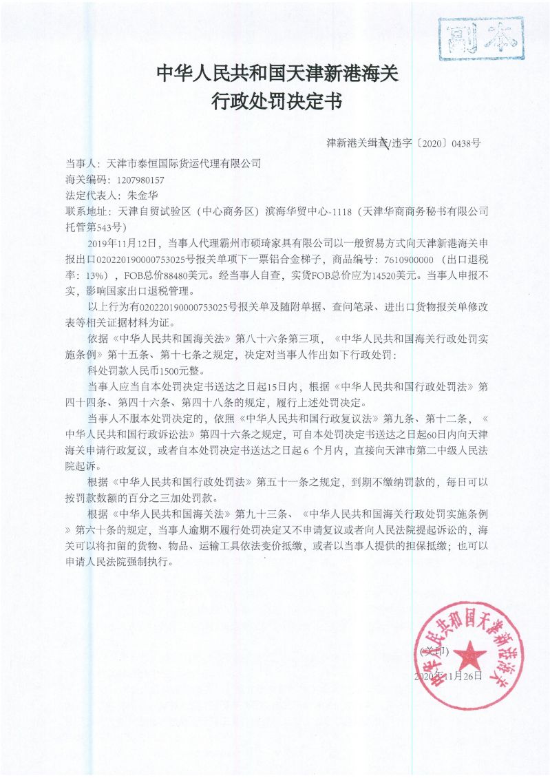 津新港关缉违字〔2020〕0438号决定书