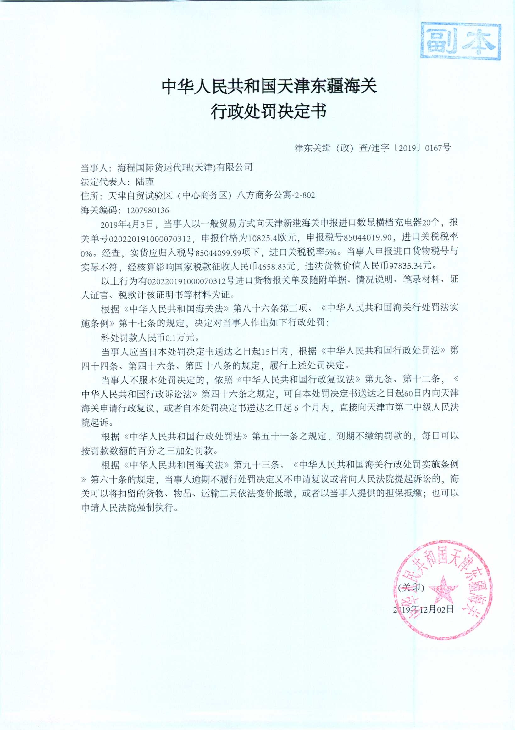 津东关缉(政)查违字〔2019〕0167号处罚决定书 津东关缉(政)查违字〔2019〕0167号处罚决定书