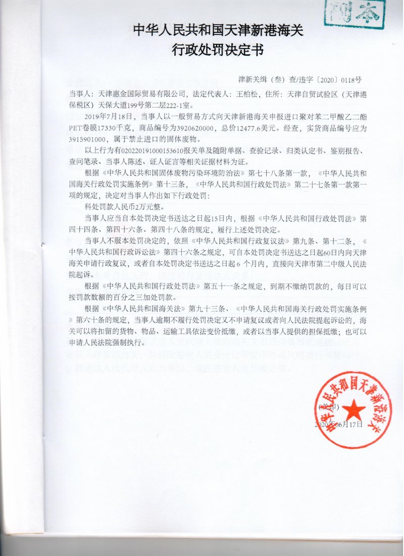 津新关缉（叁）查违字〔2020〕0118号决定书