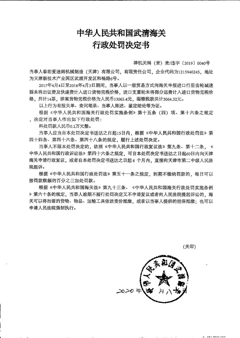 津机关缉（查）查违字〔2019〕0040号