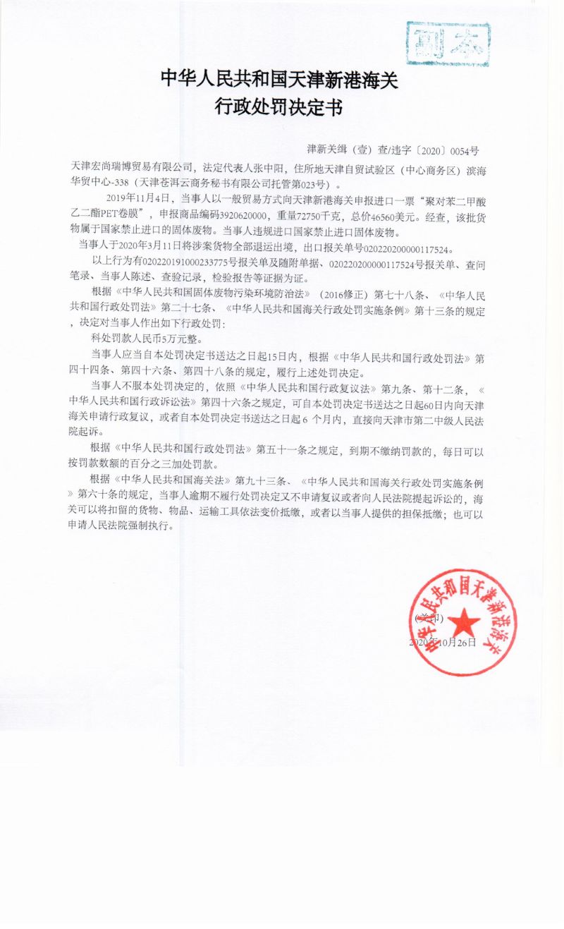 津新关缉违字〔2020〕54号决定书