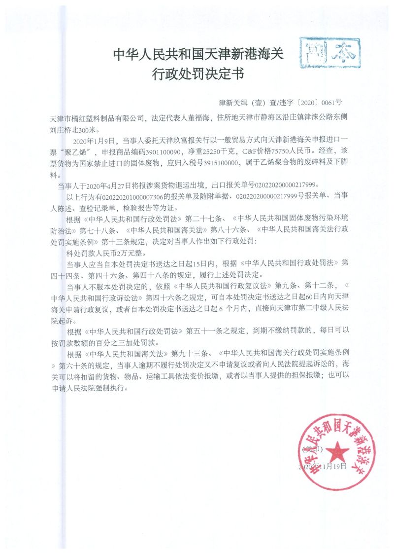 津新港关缉违字〔2020〕61号处罚单