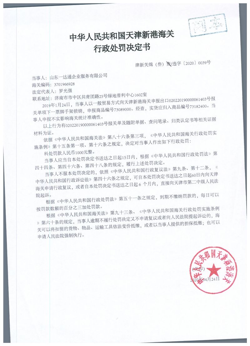 津新关缉（叁）违字〔2020〕0039号处罚决定书