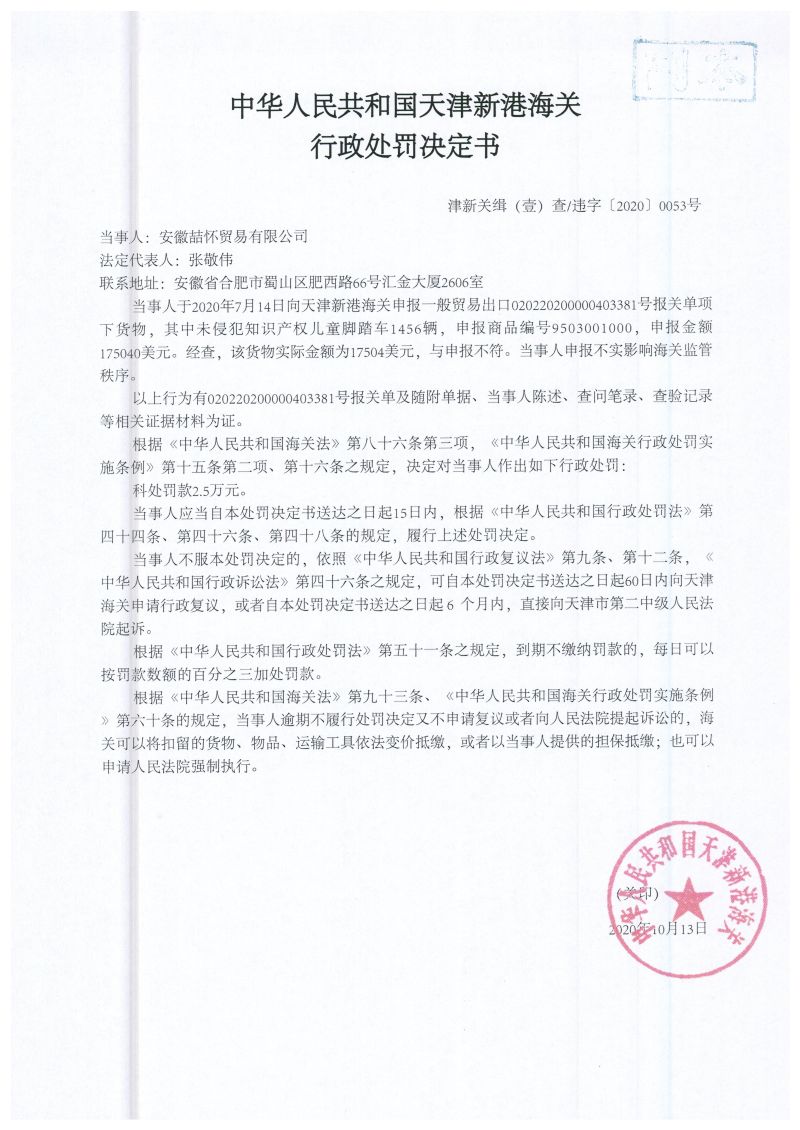 津新关缉(壹)违字〔2020〕0053号 津新关缉(壹)违字〔2020〕0053号
