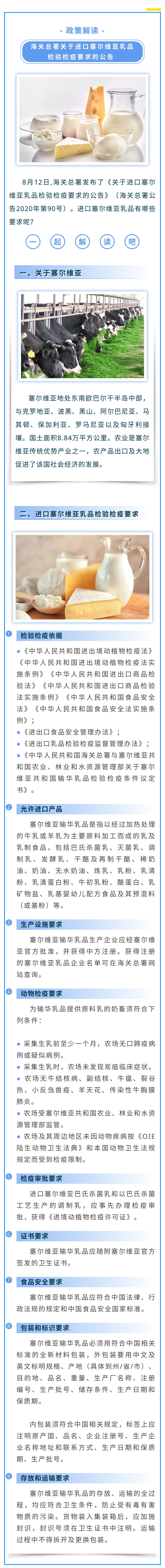 政策解读：公告2020年第90号海关总署关于进口塞尔维亚乳品检验检疫要求的公告