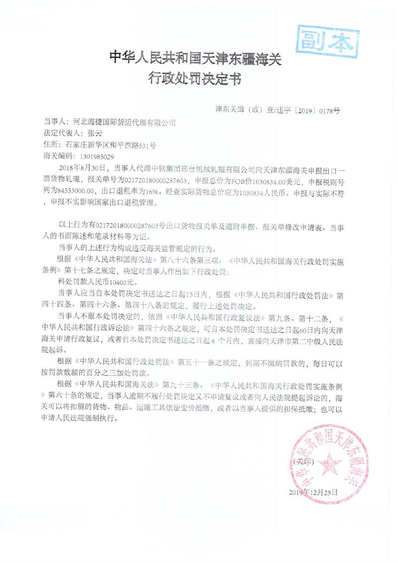 津东关缉（政）查违字〔2019〕0178号行政处罚决定书 (2)