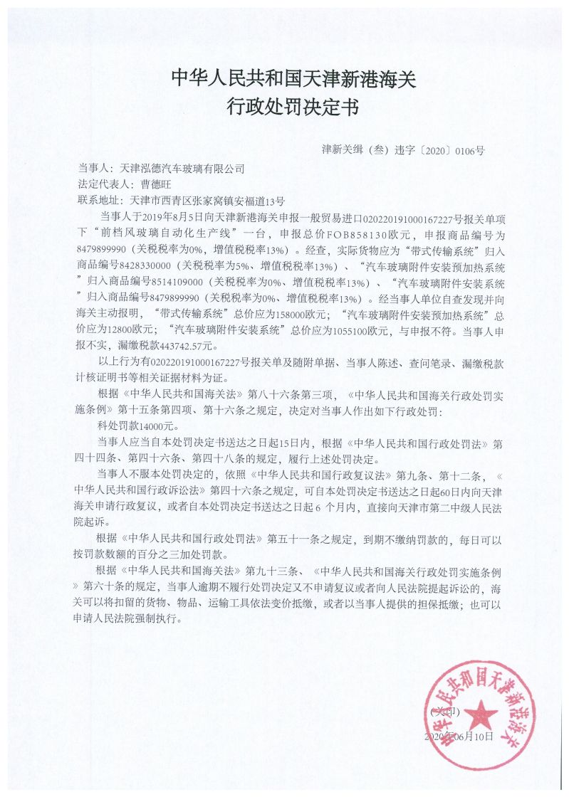 津新关缉（叁）违字〔2020〕0106号处罚决定书