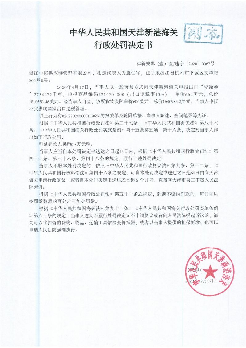 津新港关缉违字〔2020〕0067号处罚单