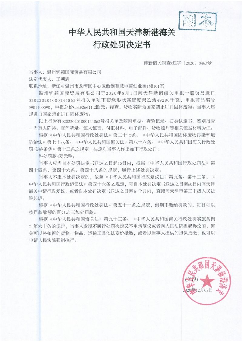 津新港关缉违字〔2020〕0463号处罚单