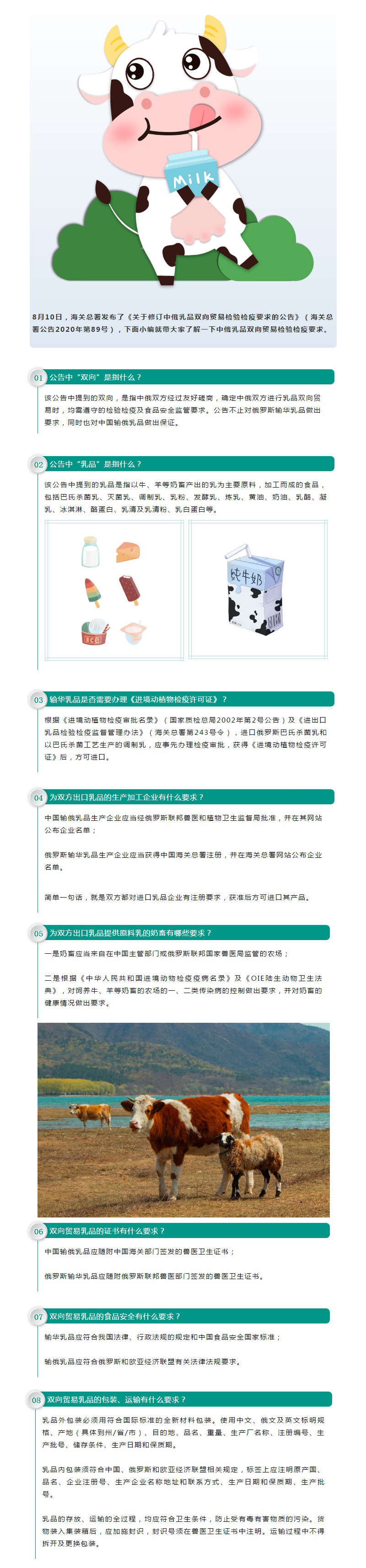 公告解读 关于修订中俄乳品双向贸易检验检疫要求的公告