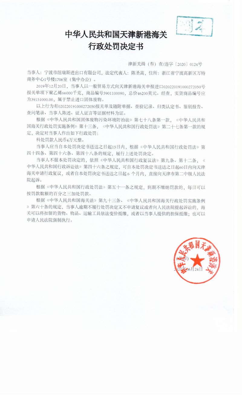 津新关缉(叁)查违字〔2020〕0124号决定书 津新关缉(叁)查违字〔2020〕0124号决定书