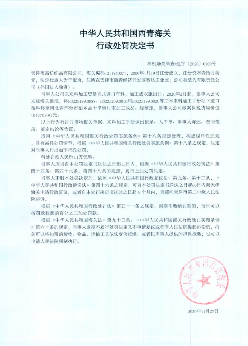 津机场关缉查违字〔2020〕0100号行政处罚决定书