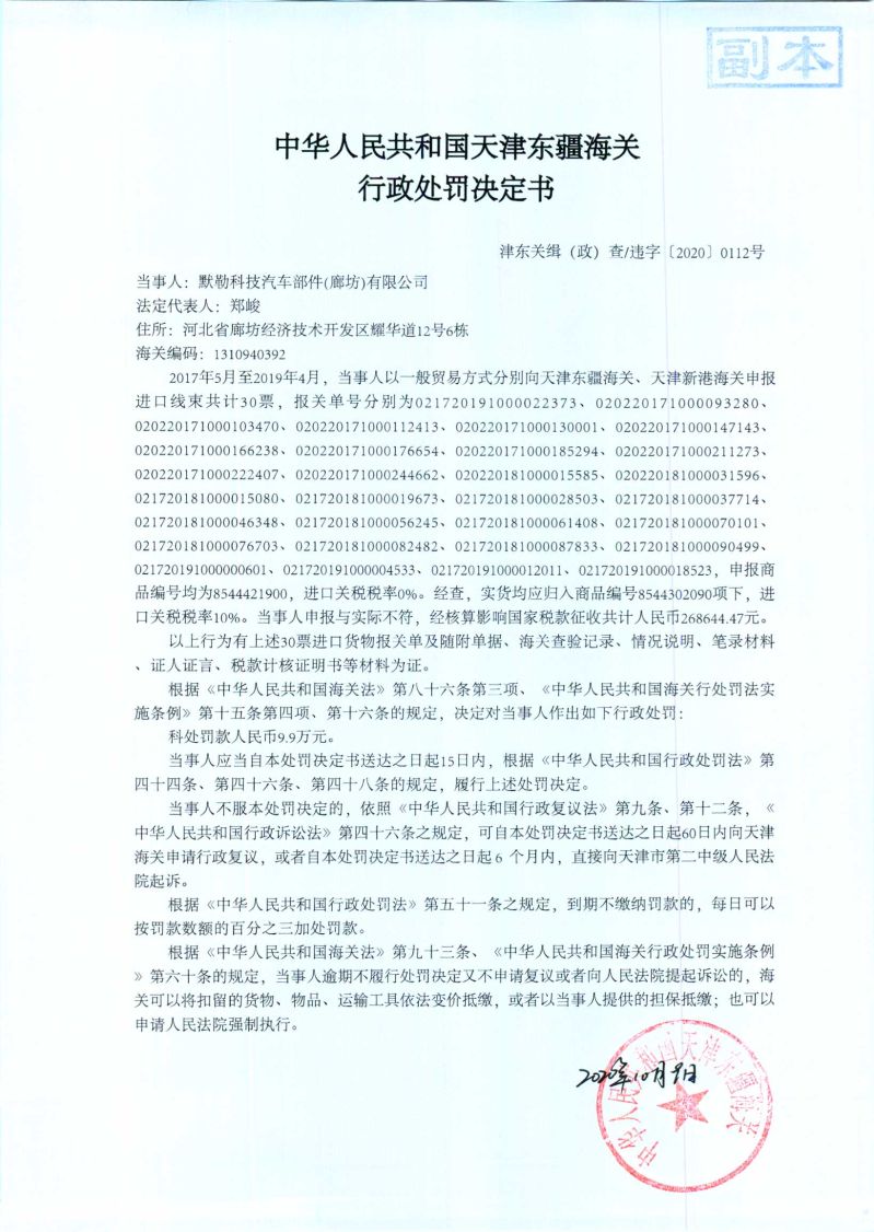 津东关缉（政）查违字〔2020〕0112号处罚决定书