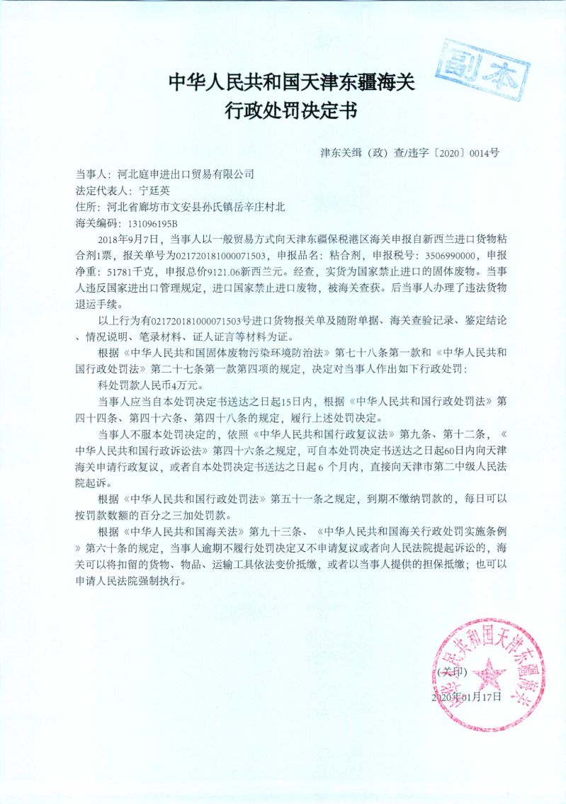 津东关缉(政)查违字〔2020〕0014号处罚决定书 津东关缉(政)查违字〔2020〕0014号处罚决定书