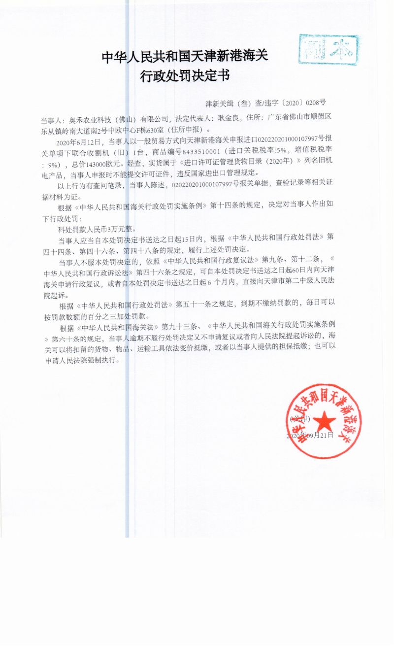 津新关缉（叁）查违字〔2020〕0208号决定书