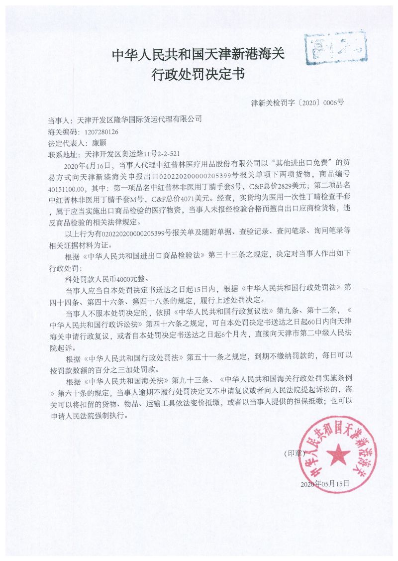 津新关检罚字〔2020〕0006号处罚决定书 津新关检罚字〔2020〕0006号处罚决定书