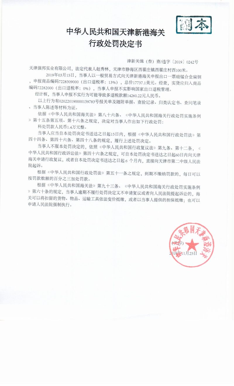 津新关缉违字〔2019〕242号处罚决定书