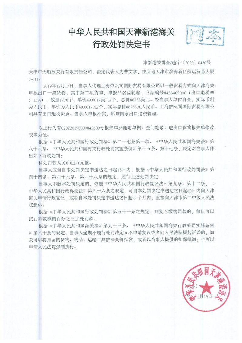津新港关缉违字〔2020〕430号处罚单