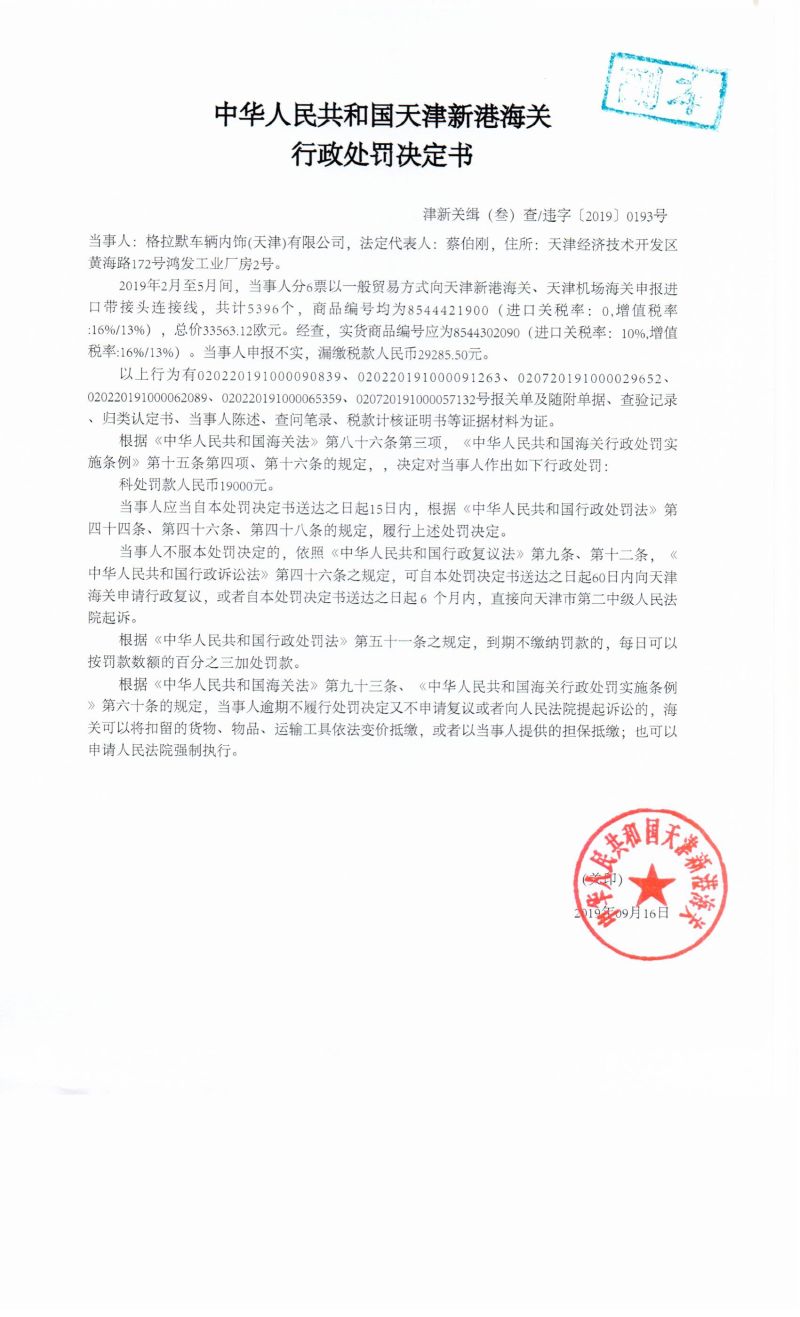 津新关缉(叁)查违字〔2019〕0193号决定书 津新关缉(叁)查违字〔2019〕0193号决定书