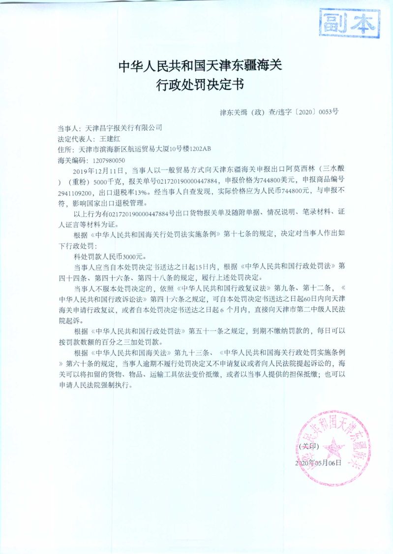 津东关缉（政）查违字〔2020〕0053号处罚决定书