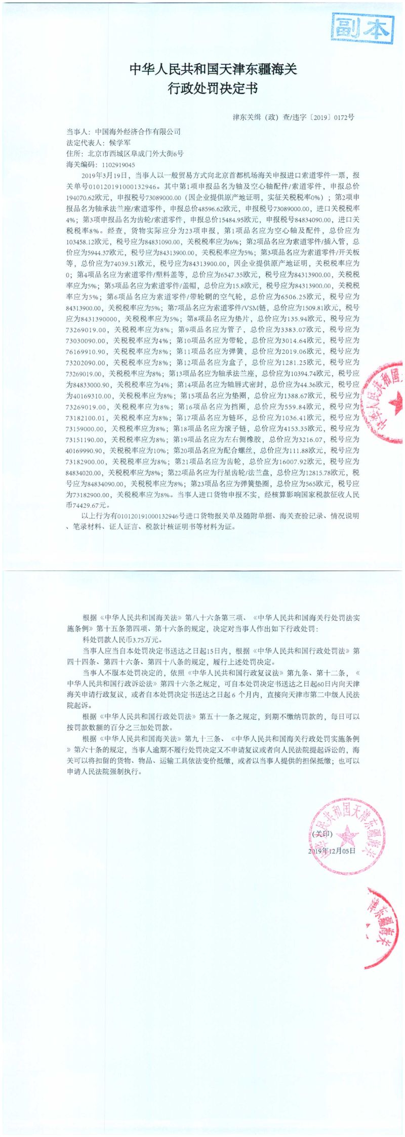 津东关缉（政）查违字〔2019〕0172号处罚决定书
