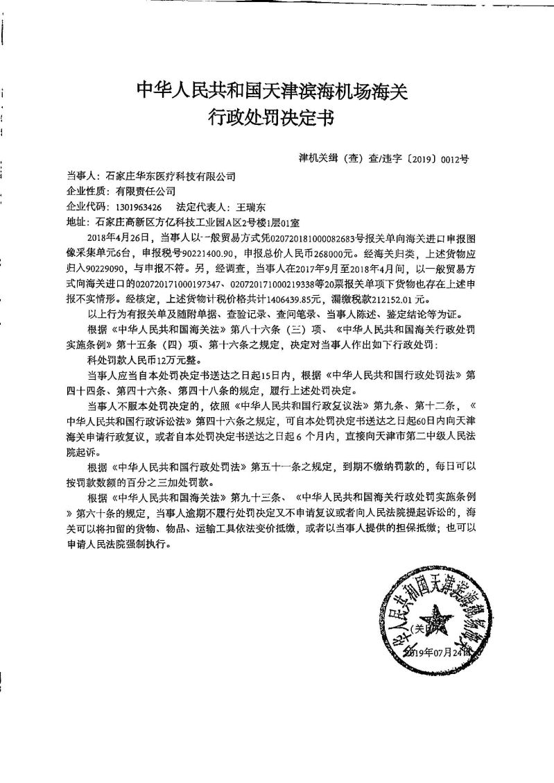 津机关缉(查)查违字〔2019〕0012号处罚决定书 津机关缉(查)查违字〔2019〕0012号处罚决定书