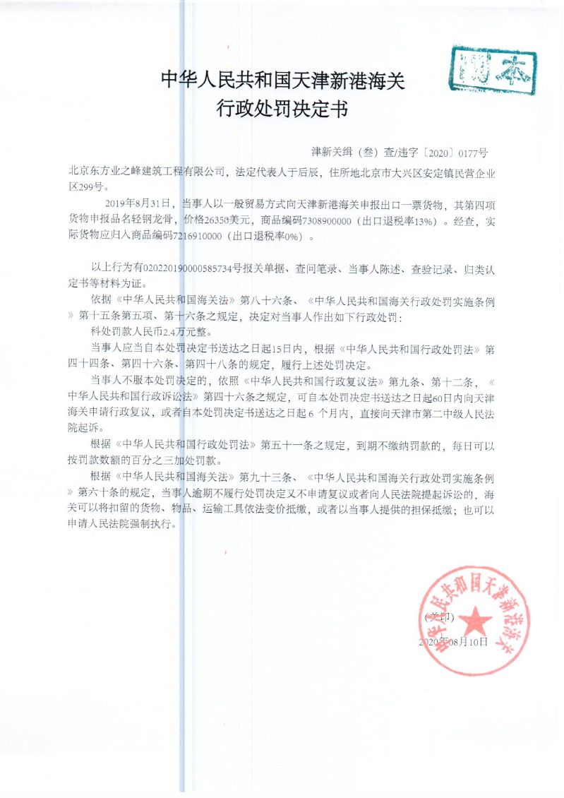 津新关缉违字〔2020〕177号决定书