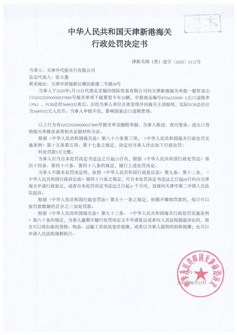 津新关缉（叁）违字〔2020〕0112号 处罚决定书 (1)