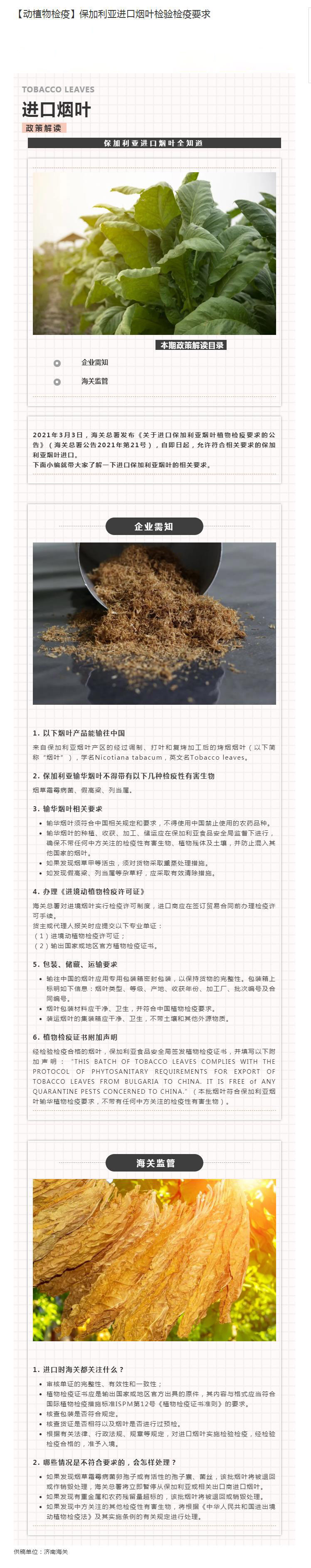 5.保加利亚进口烟叶检验检疫要求