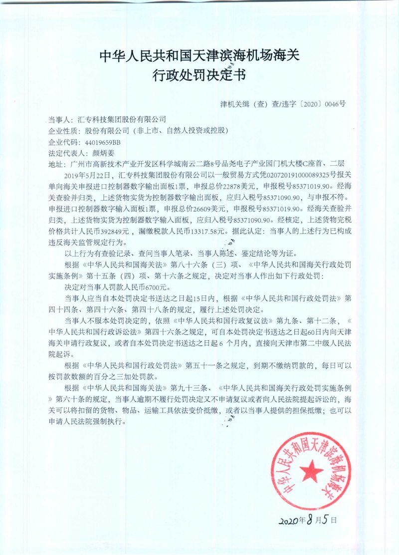 津机关缉(查)查违字〔2020〕0046号行政处罚决定书 津机关缉(查)查违字〔2020〕0046号行政处罚决定书