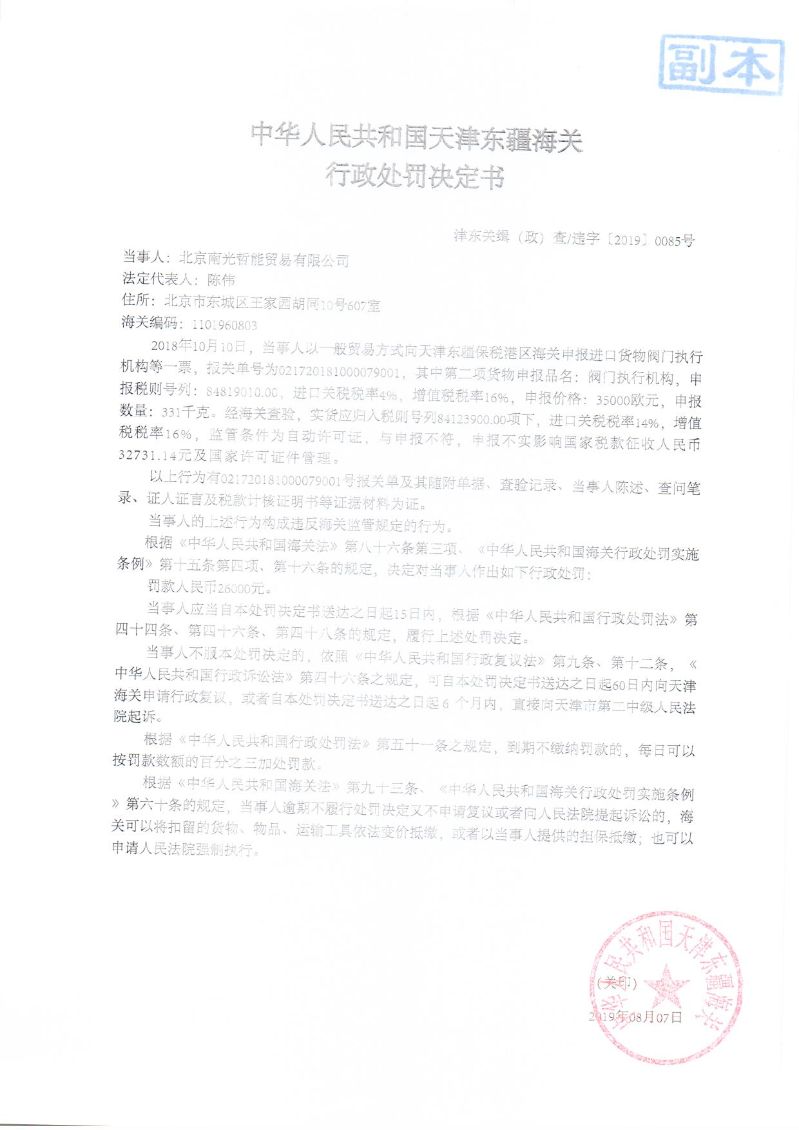 津东关缉(政)查违字〔2019〕0085号处罚决定书