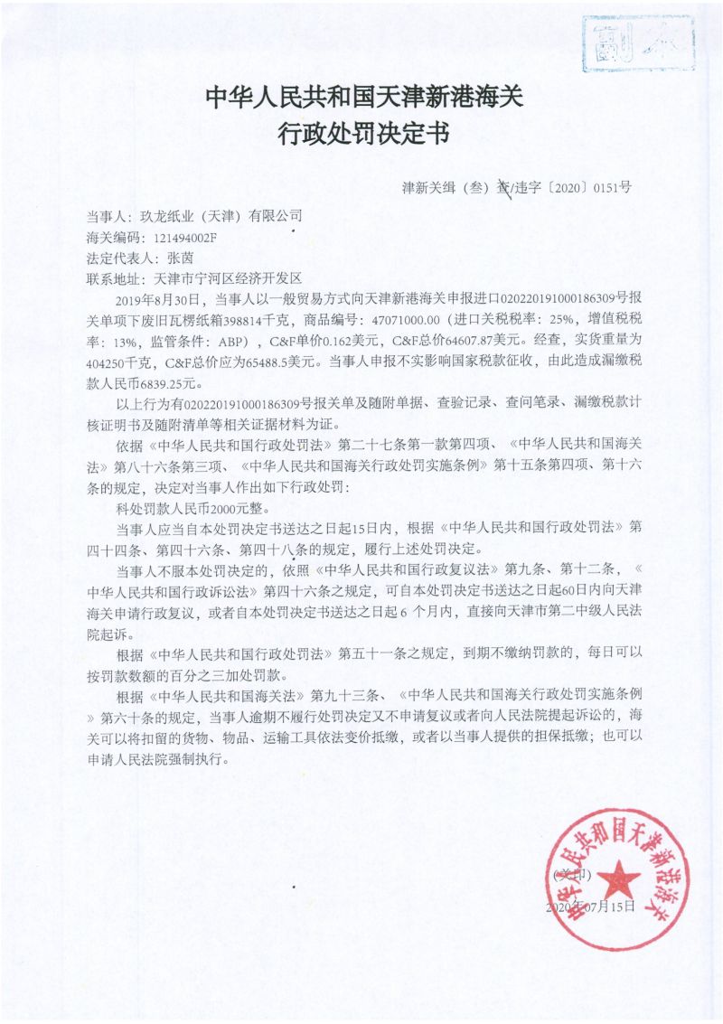 津新关缉（叁）违字〔2020〕0151号处罚决定书